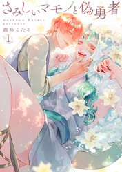 【期間限定　無料お試し版】さみしいマモノと偽勇者