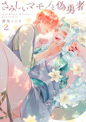 【期間限定　試し読み増量版】さみしいマモノと偽勇者
