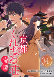 京都くれなゐ荘奇譚 連載版：4