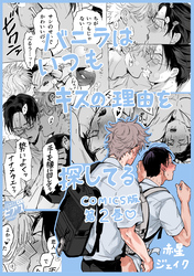 バニラはいつもキスの理由を探してる【COMICS版／描き下ろし特典付き】 2