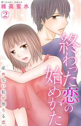 【期間限定　無料お試し版】終わった恋の始めかた 産めない私が堕ちる恋 2