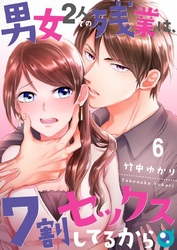 【期間限定　無料お試し版】【フルカラー】男女２人での残業は、７割セックスしてるから６