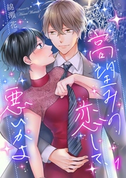 【期間限定　無料お試し版】高望みの恋して、悪いかよ