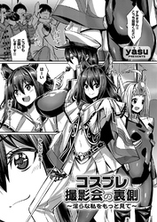 コスプレ撮影会の裏側 ～淫らな私をもっと見て～