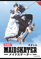 メイドスケーター　単話版5
