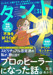 【期間限定　無料お試し版】comicタント　Vol.31