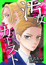 【期間限定　無料お試し版】汚女カースト～クズと薔薇～【分冊版】