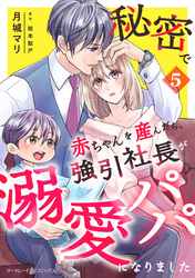 秘密で赤ちゃんを産んだら、強引社長が溺愛パパになりました【分冊版】5話