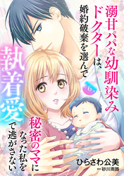 溺甘パパな幼馴染みドクターは、婚約破棄を選んで秘密のママになった私を執着愛で逃がさない【分冊版】6話