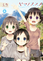 【期間限定　無料お試し版】ヤマノススメ４