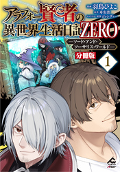 【分冊版】アラフォー賢者の異世界生活日記 ZERO　ソード・アンド・ソーサリス・ワールド