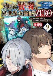 【分冊版】アラフォー賢者の異世界生活日記 ZERO　ソード・アンド・ソーサリス・ワールド 第9話