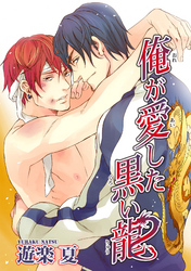 俺が愛した黒い龍 【短編】