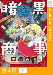 【期間限定　試し読み増量版】【合本版】暗黒商事 ～ワガママ王女、魔界で成り上がる！～