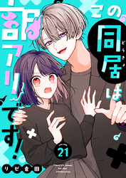 この同居は訳アリです！【単話版】（２１）