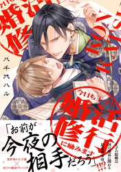 今日も王子と婚活修行に励みます