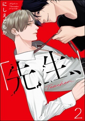 「先生、」（分冊版）　【第2話】