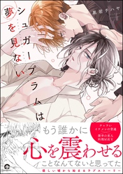 【期間限定　試し読み増量版】シュガープラムは夢を見ない