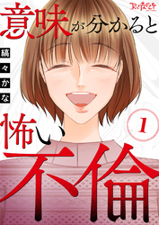 【期間限定　無料お試し版】意味が分かると怖い不倫（1）