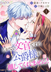 【期間限定　無料お試し版】しがない文官ですが、公爵様が離してくれません！（1）