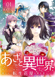 【期間限定　無料お試し版】あざと異世界 ～あざとい女子に囲まれた転生花屋の異世界ライフ～（1）