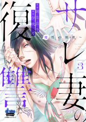 【期間限定　無料お試し版】サレ妻の復讐～魔性の刺青～【単行本版】3