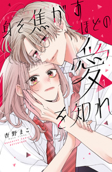 【期間限定　試し読み増量版】身を焦がすほどの愛を知れ