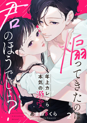 【期間限定　無料お試し版】煽ってきたのは君のほうでしょ？～年上カレから本気の溺愛～2
