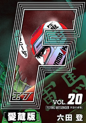 【期間限定　無料お試し版】F-エフ- 愛蔵版 VOL.20 FLYING MESSENGER(天空の使者)