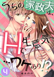 うちの家政夫は、Hで生意気で…ワケあり！？分冊版４