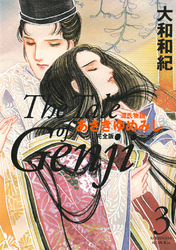 【期間限定　無料お試し版】源氏物語　あさきゆめみし　完全版（３）