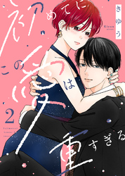 【電子限定特装版】初めてにこの愛は重すぎる（２）【描き下ろしイラスト付き】