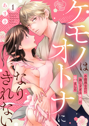 【期間限定　無料お試し版】ケモノはオトナになりきれない　不器用なのに激しすぎる攻めに詰みました
