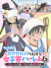 異世界転移から始まる女子寮ハーレム！？ ～管理人として働く人間と恋する魔族娘たち～ 【連載版】６