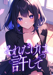 それだけは許して(4)