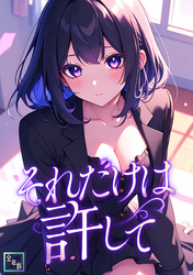 それだけは許して【全年齢版】(22)