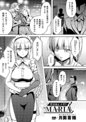 性活矯正メイド・MARIA【単話】
