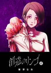 【期間限定　無料お試し版】創造のリンゴ（６）