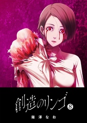 【期間限定　無料お試し版】創造のリンゴ（８）