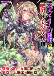 二次元コミックマガジン スライムにまとわりつかれて絶頂する美少女たち
