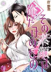 その素顔は俺だけのもの