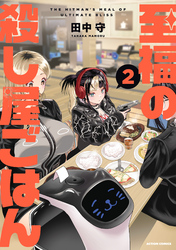 至福の殺し屋ごはん 2