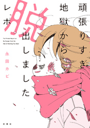 頑張りすぎ地獄から脱出しましたレポ