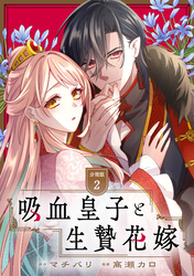 吸血皇子と生贄花嫁　分冊版（２）