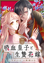 吸血皇子と生贄花嫁　分冊版（１２）