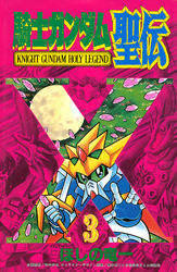 騎士ガンダム聖伝（３）