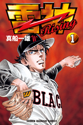 雷神～ＲＩＳＩＮＧ～（１）