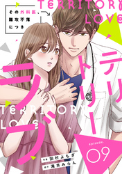 comic Berry’sテリトリーラブ～その外科医、難攻不落につき～9巻