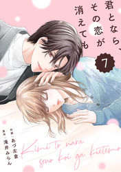 comic Berry’s君となら、その恋が消えても7巻