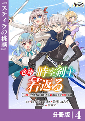 老練の時空剣士、若返る【分冊版】4